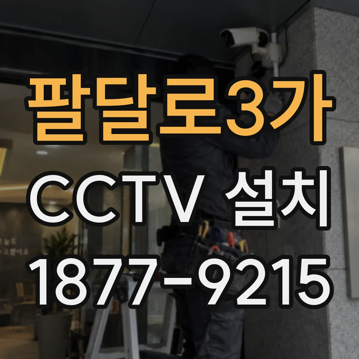 팔달로3가 CCTV 설치