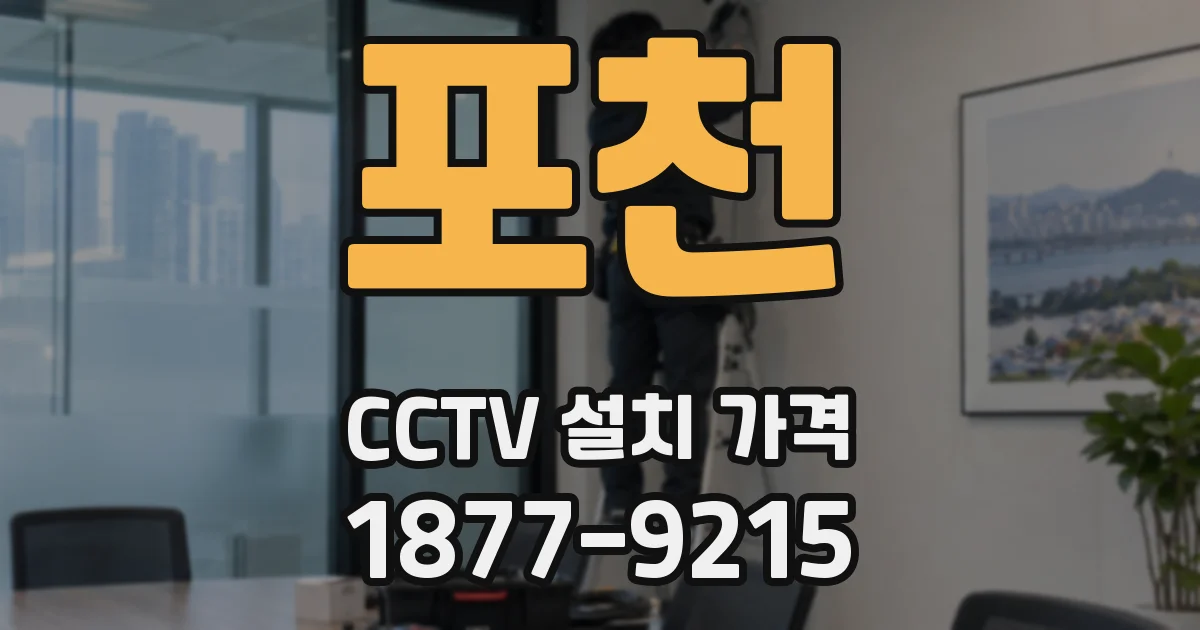 포천 CCTV 설치 가격