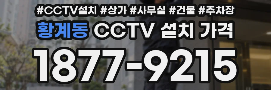 황계동 CCTV 설치 가격