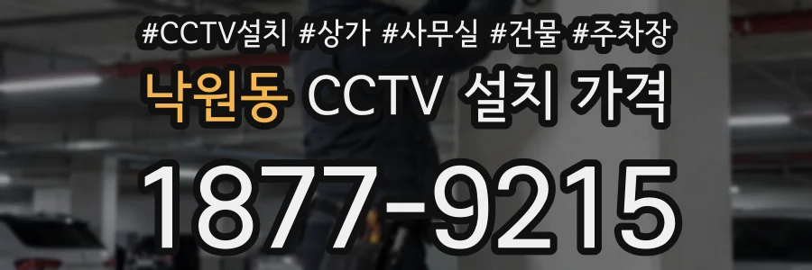 낙원동 CCTV 설치 가격