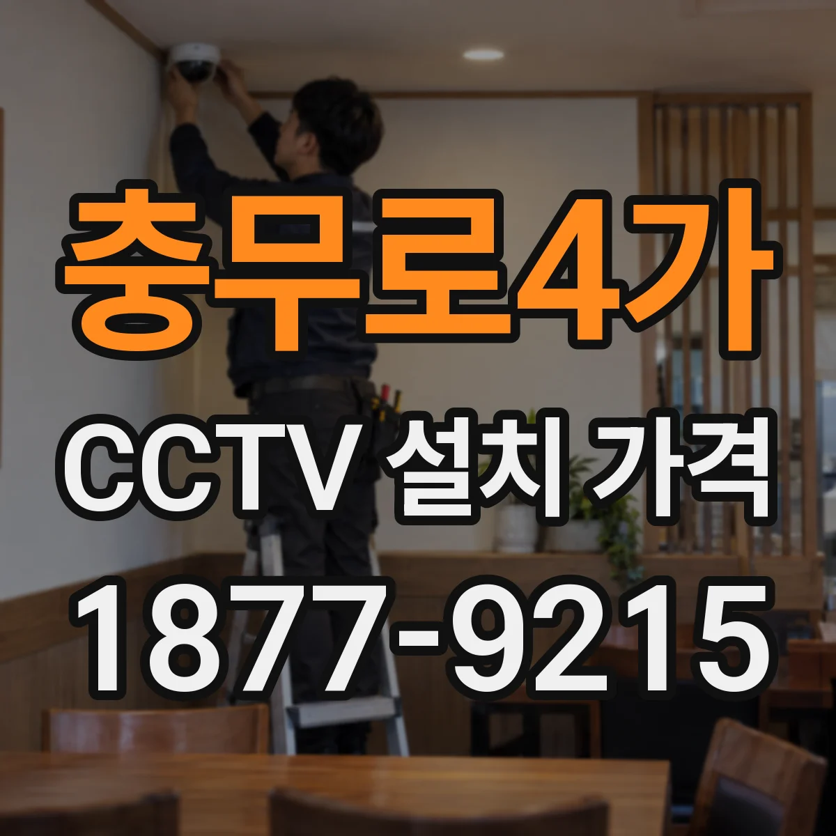 충무로4가 CCTV 설치 가격