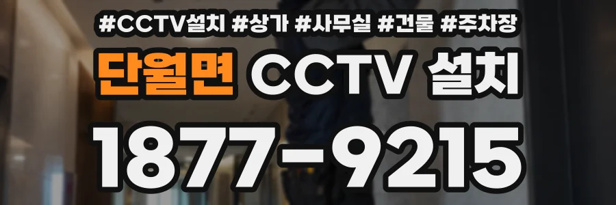 단월면 CCTV 설치