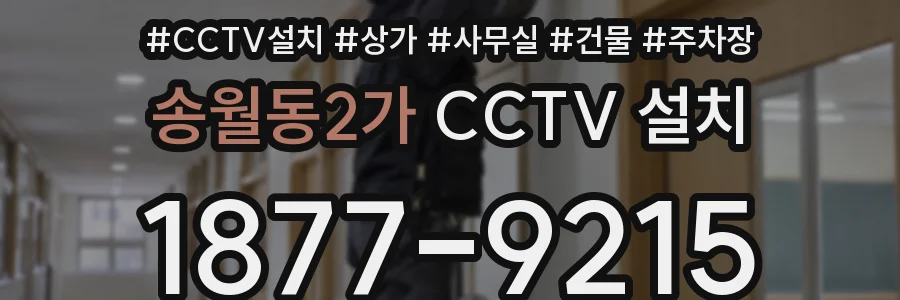 송월동2가 CCTV 설치
