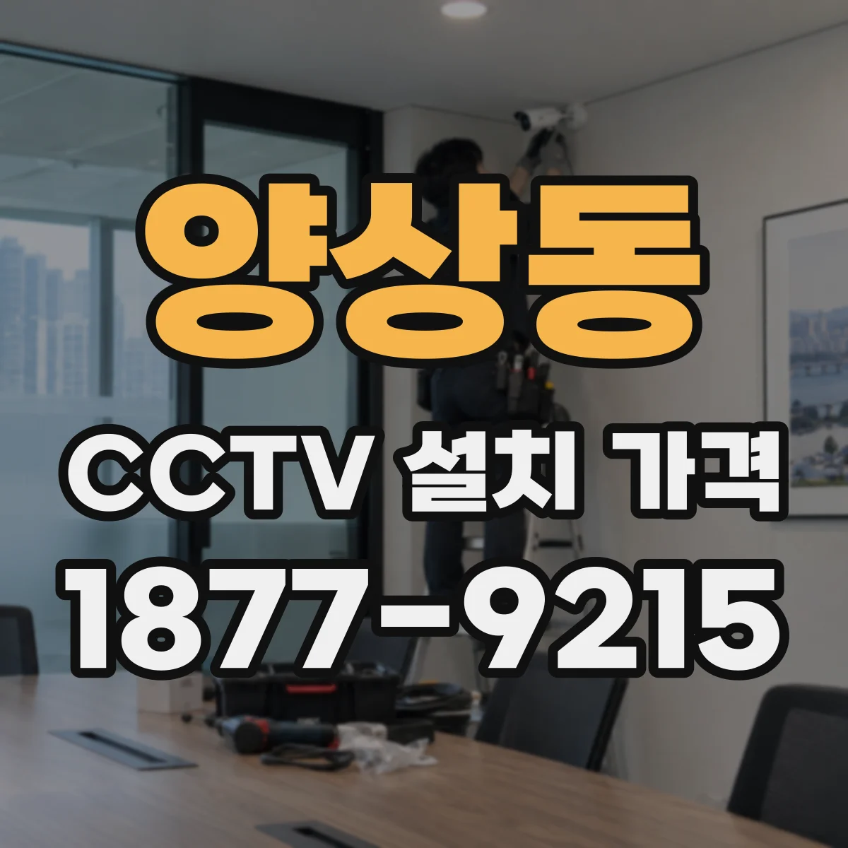 양상동 CCTV 설치 가격