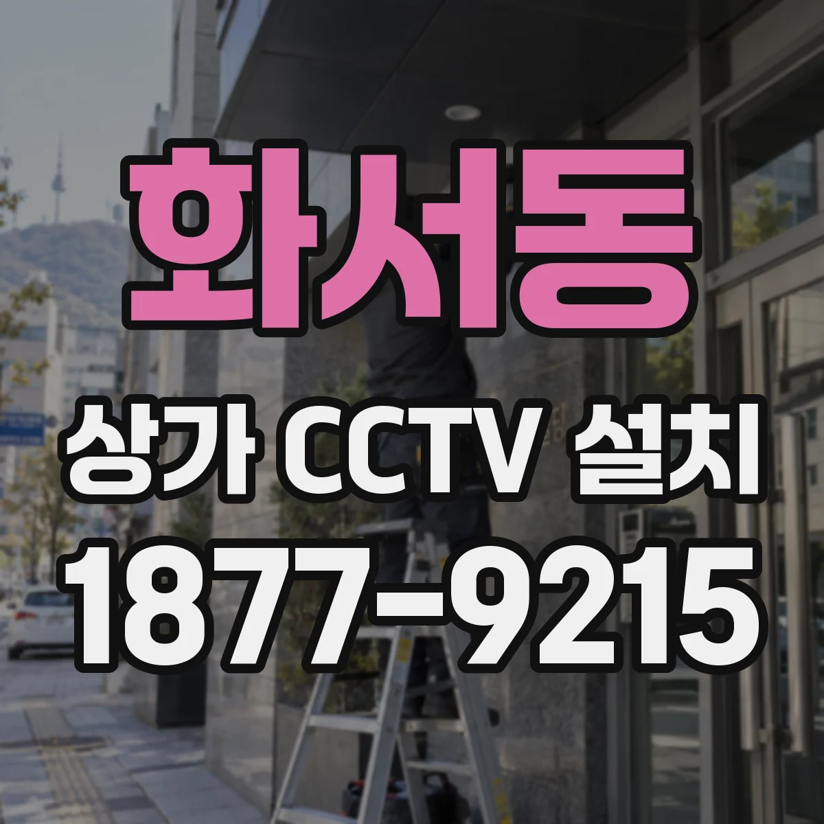 화서동 상가 CCTV 설치