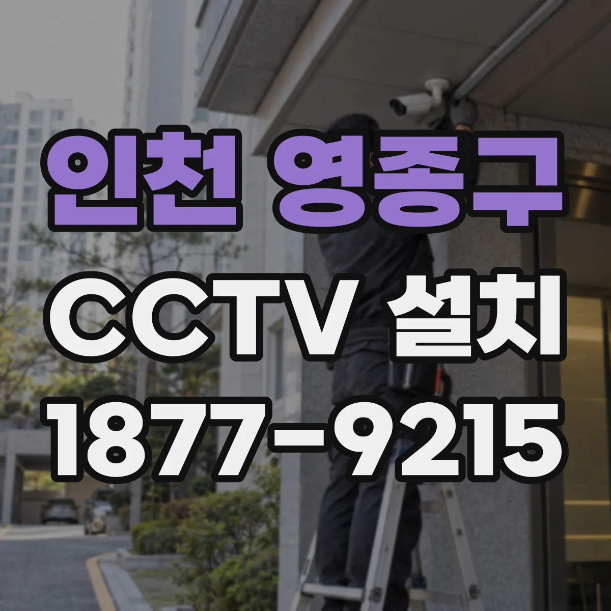 인천 영종구 CCTV 설치