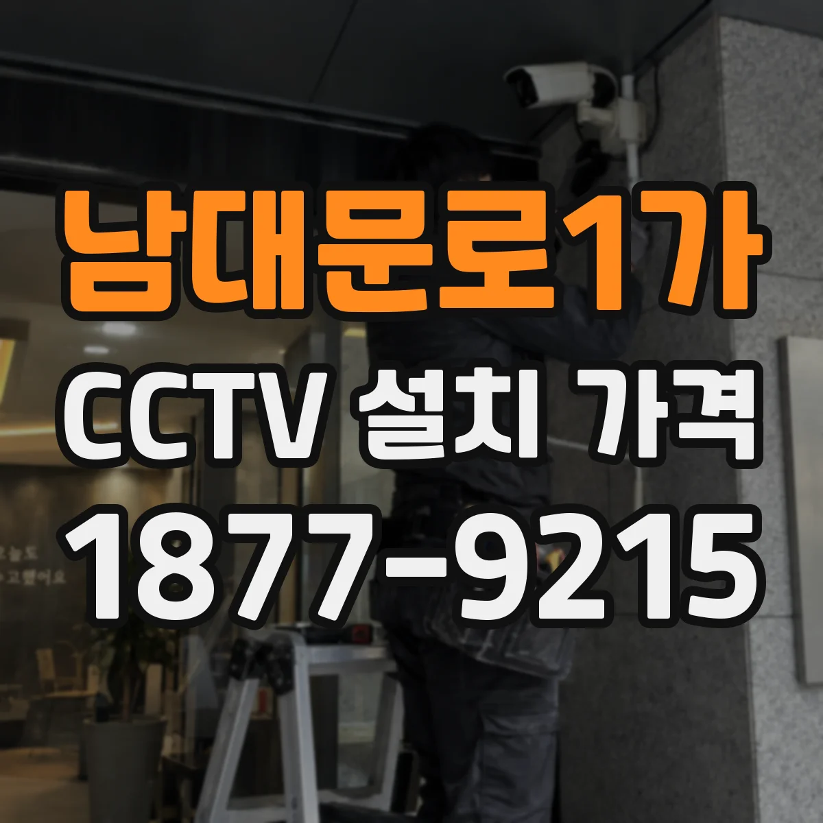 남대문로1가 CCTV 설치 가격