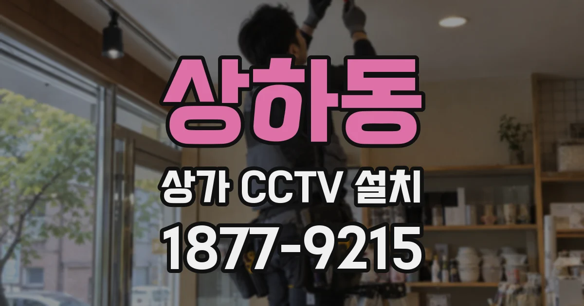 상하동 상가 CCTV 설치