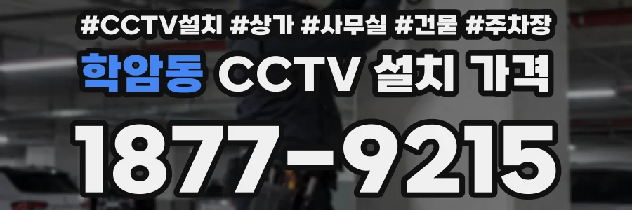 학암동 CCTV 설치 가격