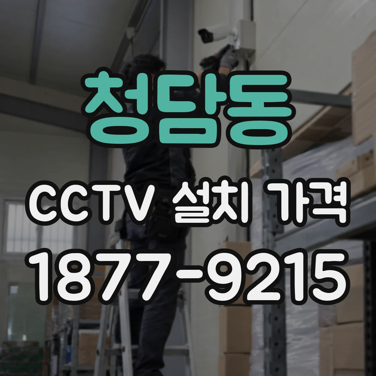 청담동 CCTV 설치 가격