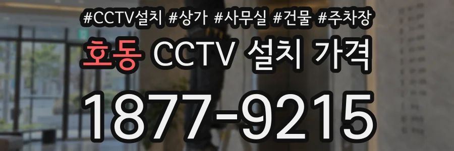호동 CCTV 설치 가격