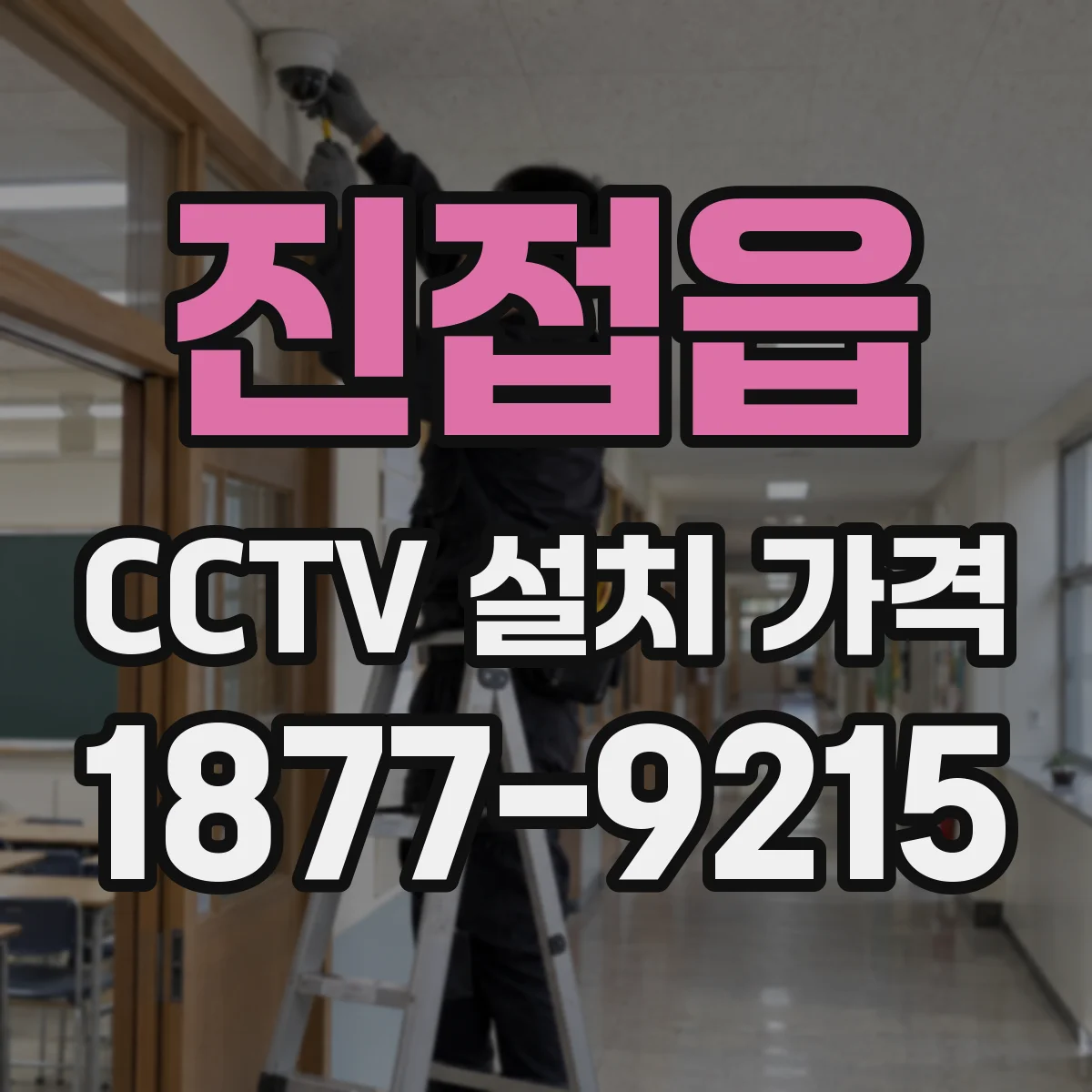 진접읍 CCTV 설치 가격