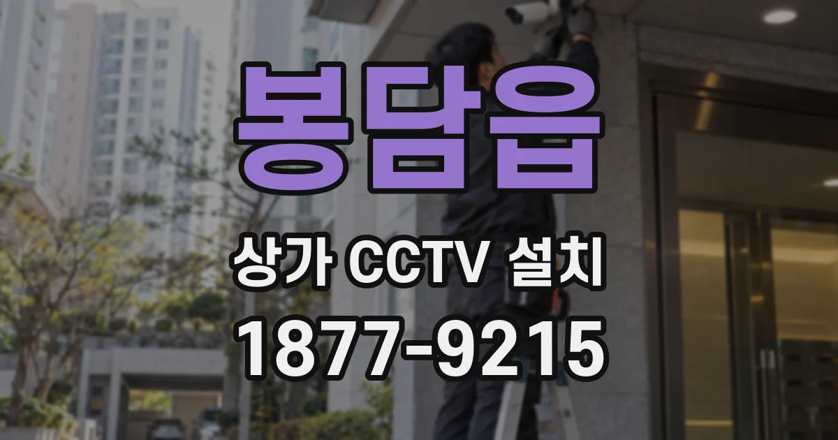 봉담읍 상가 CCTV 설치