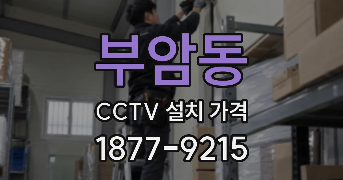 부암동 CCTV 설치 가격