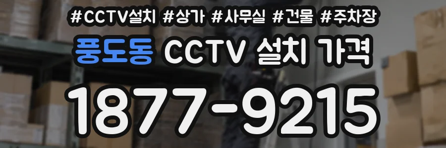 풍도동 CCTV 설치 가격