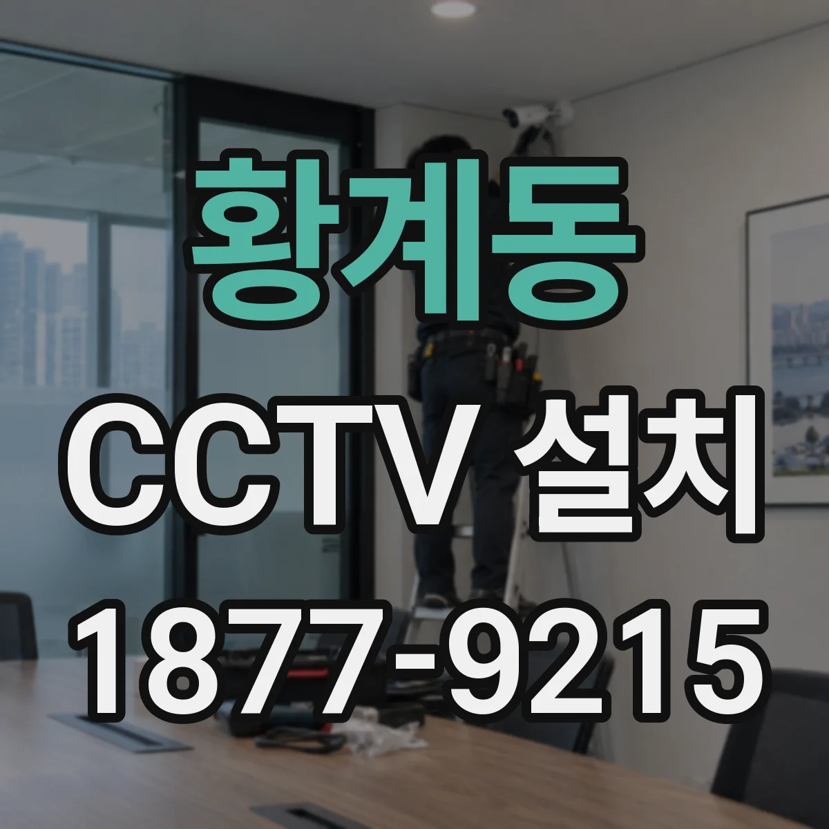 황계동 CCTV 설치