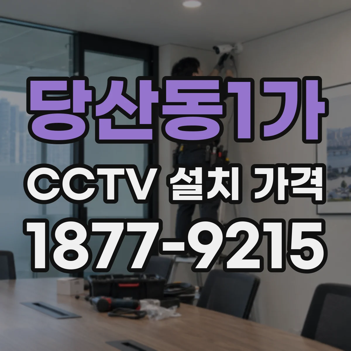 당산동1가 CCTV 설치 가격