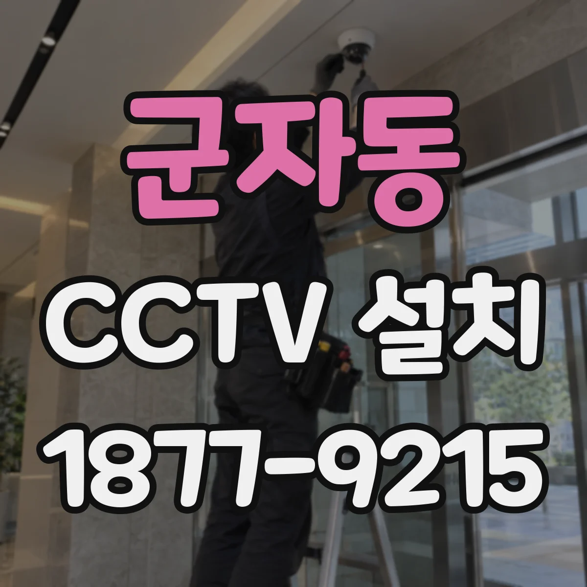 군자동 CCTV 설치