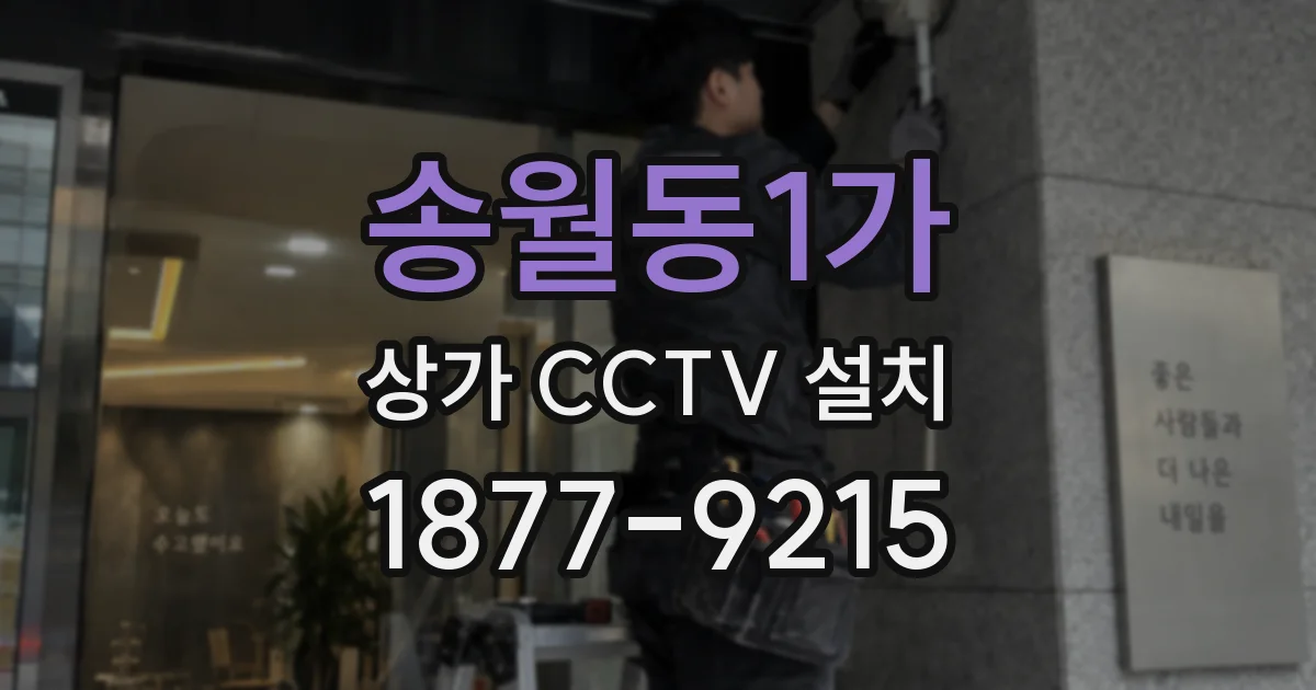 송월동1가 상가 CCTV 설치