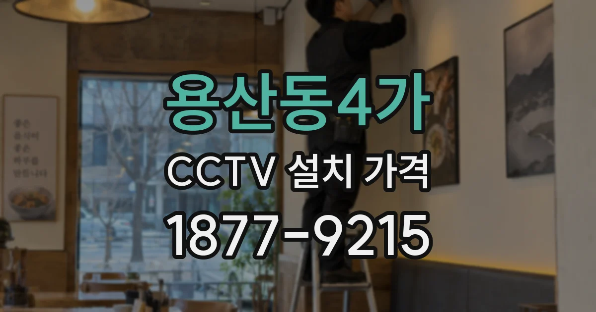 용산동4가 CCTV 설치 가격