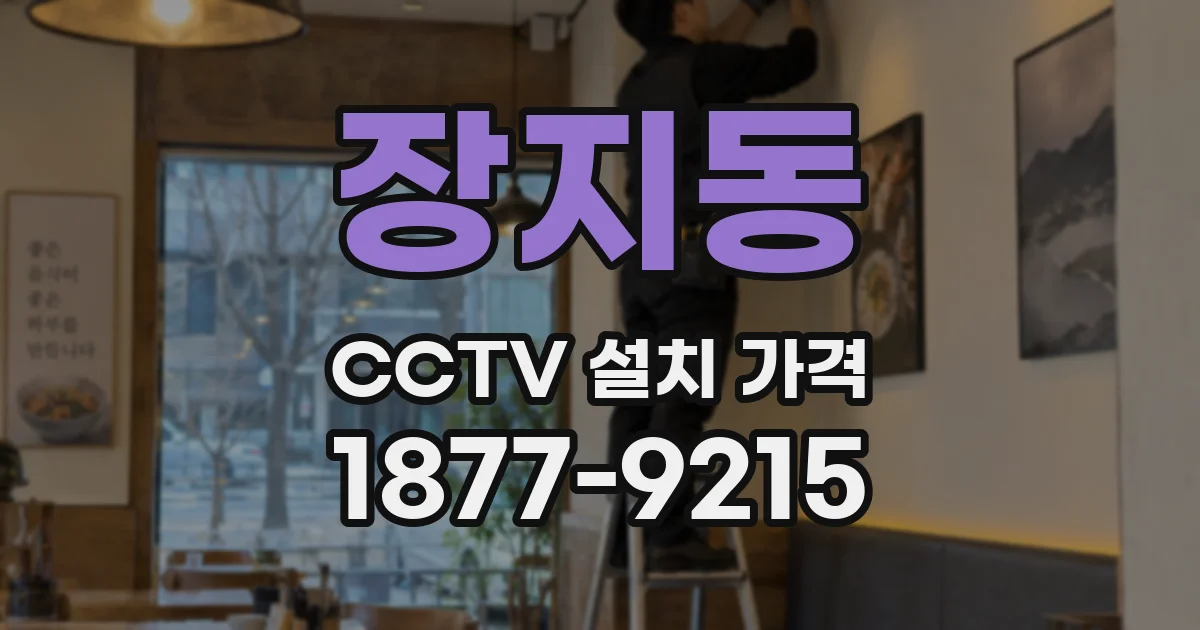장지동 CCTV 설치 가격