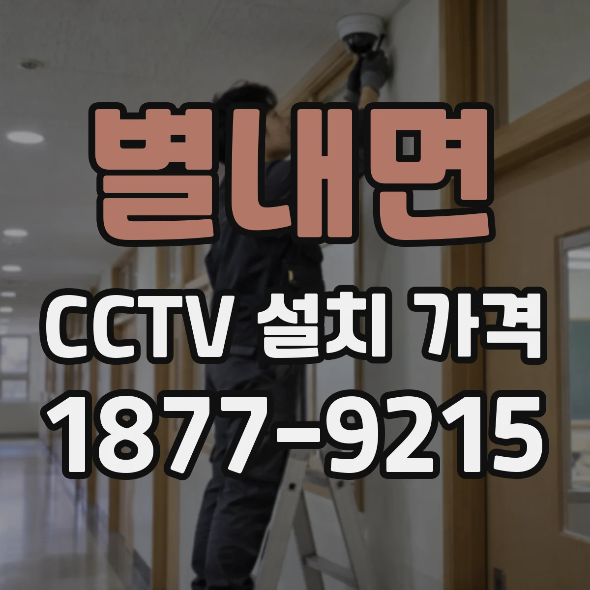 별내면 CCTV 설치 가격