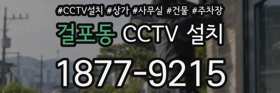 걸포동 CCTV 설치