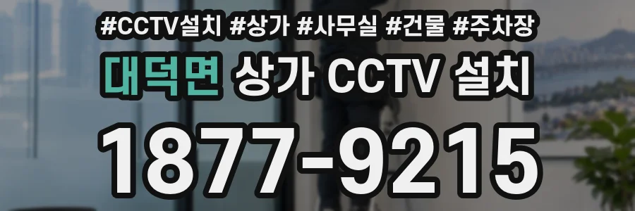 대덕면 상가 CCTV 설치