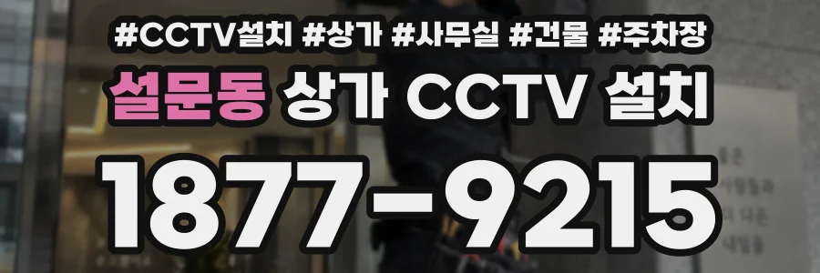 설문동 상가 CCTV 설치