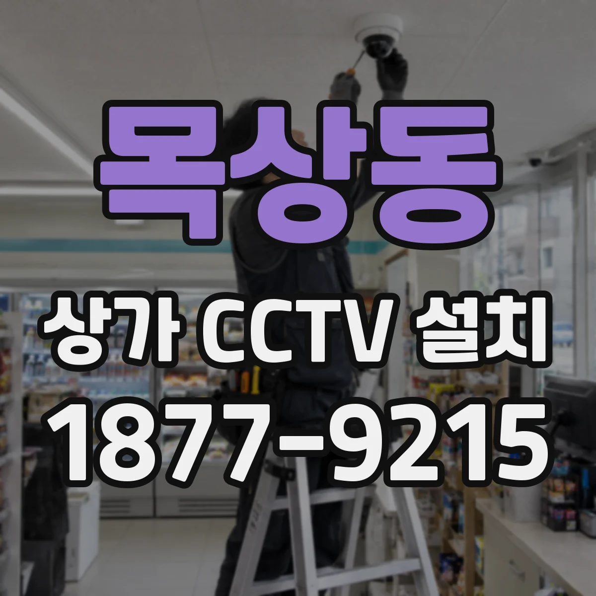 목상동 상가 CCTV 설치