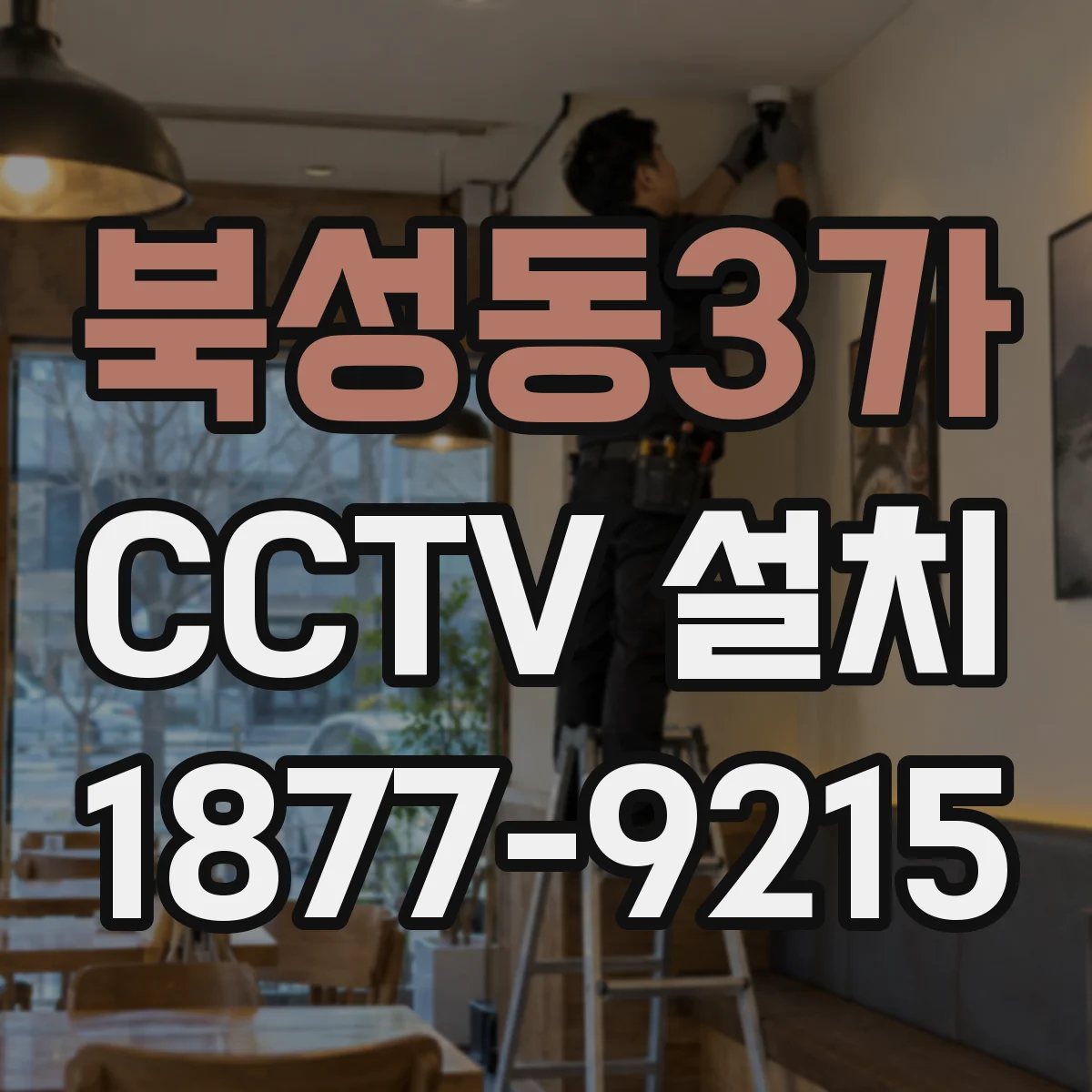 북성동3가 CCTV 설치