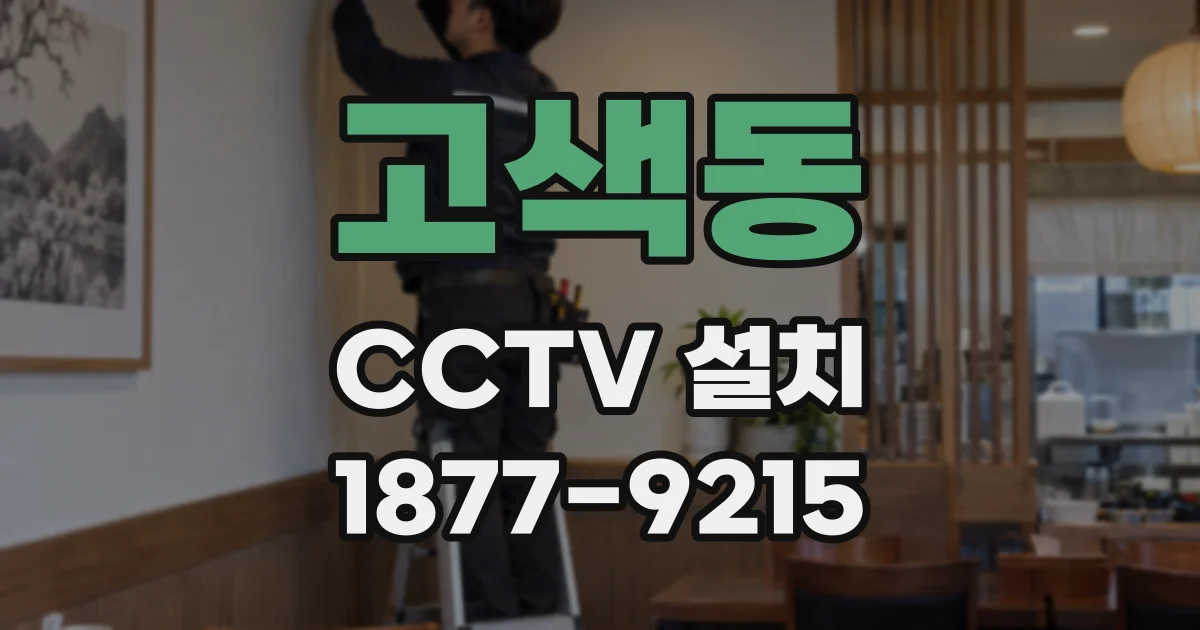고색동 CCTV 설치