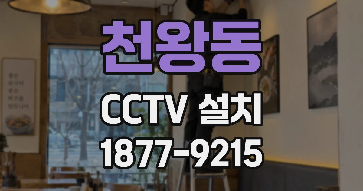 천왕동 CCTV 설치