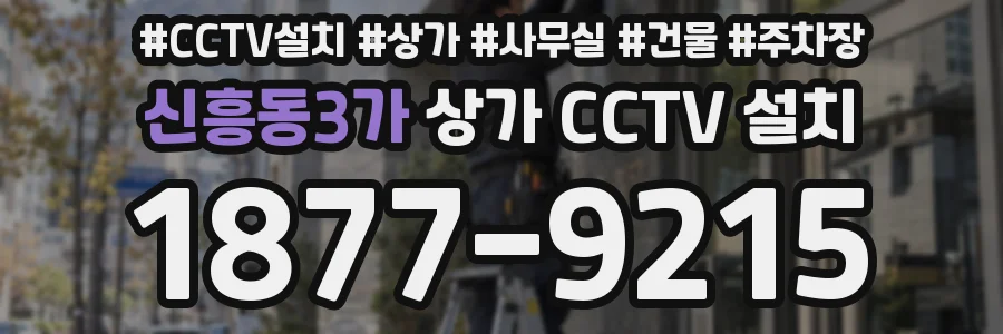 신흥동3가 상가 CCTV 설치