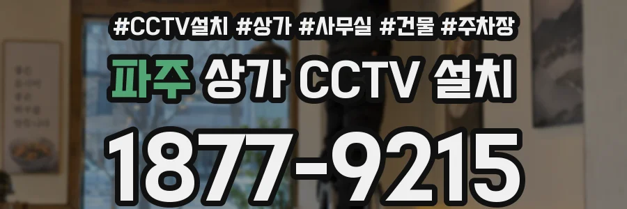 파주 상가 CCTV 설치