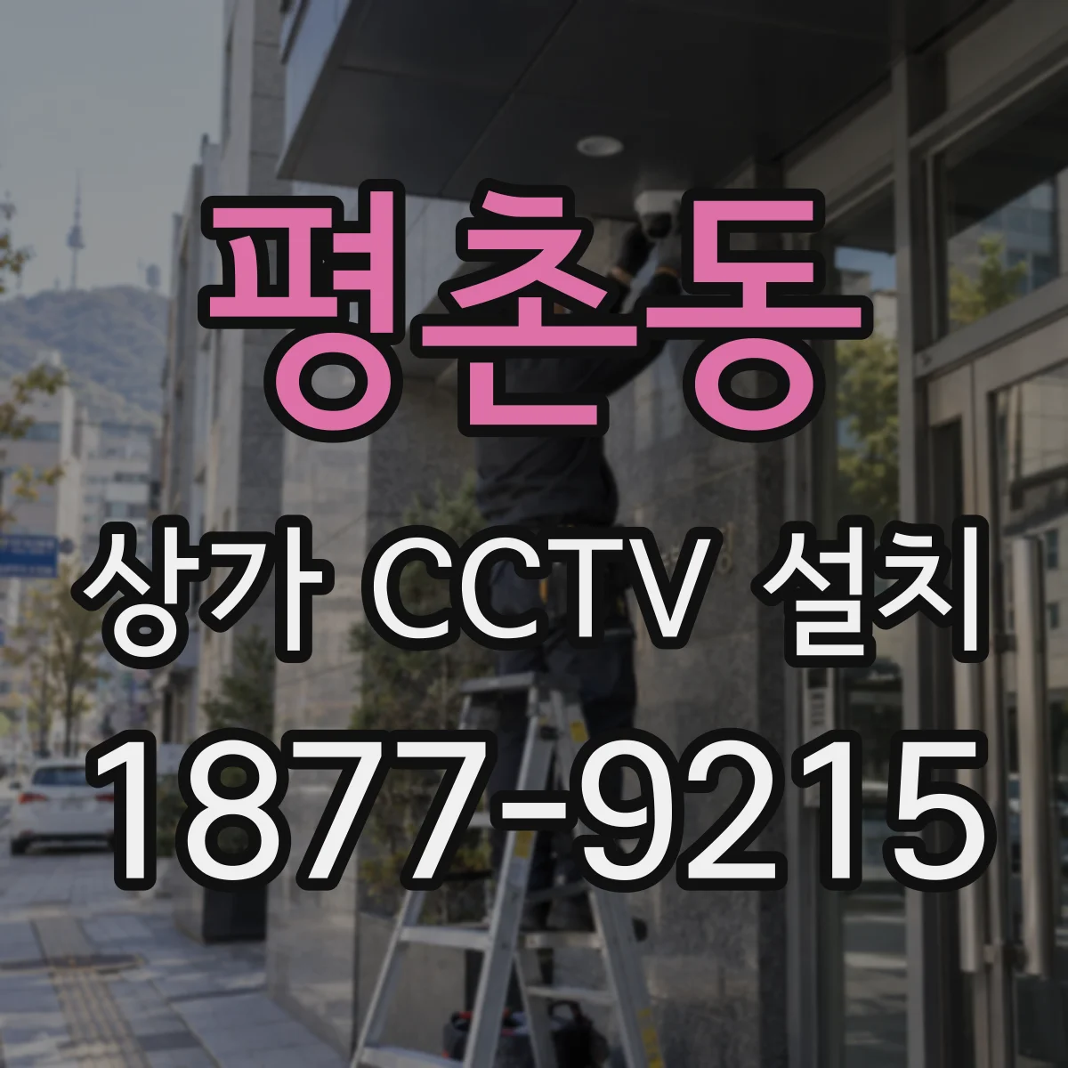 평촌동 상가 CCTV 설치