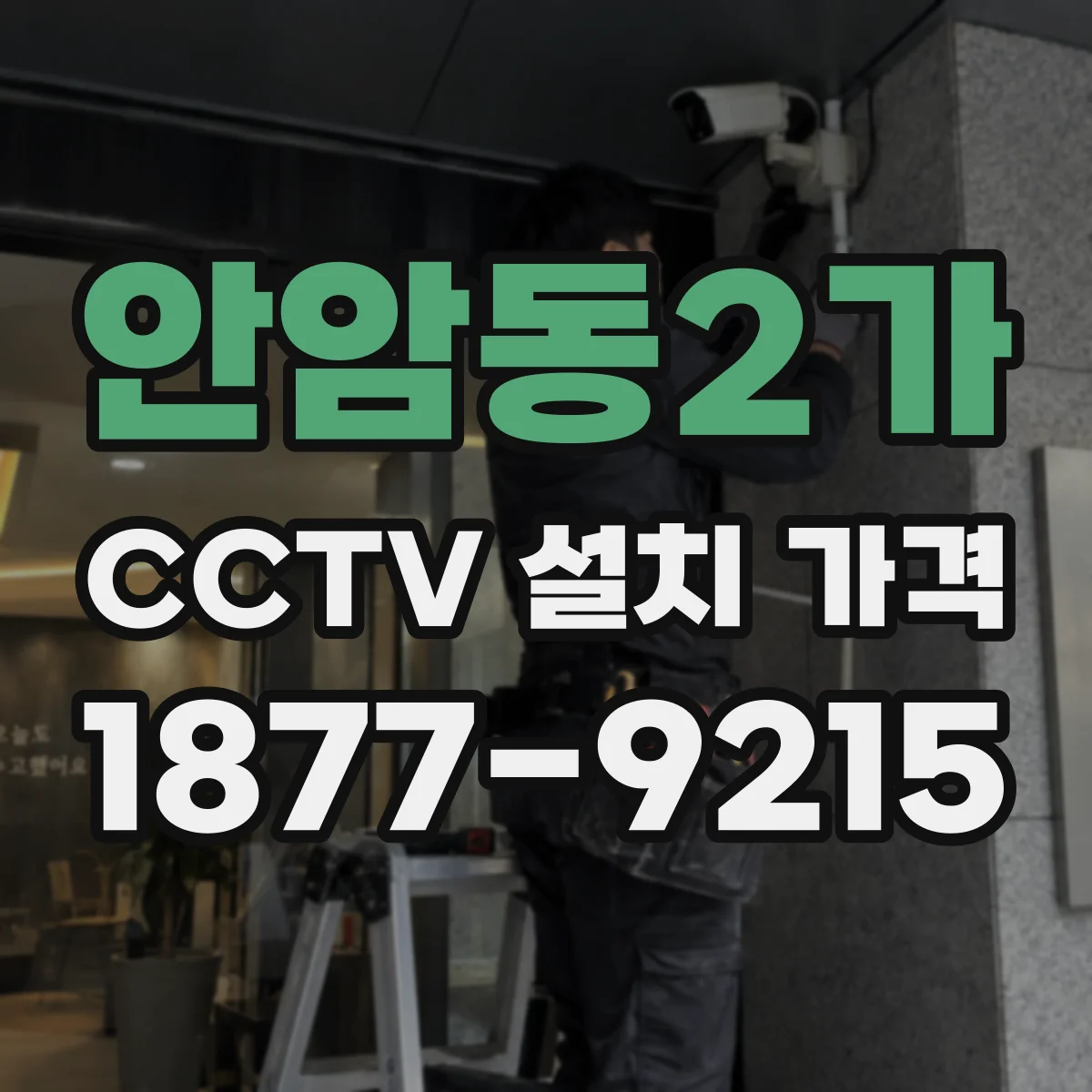 안암동2가 CCTV 설치 가격
