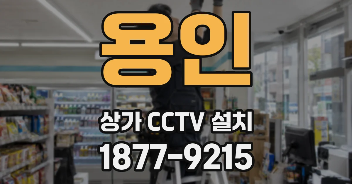 용인 상가 CCTV 설치