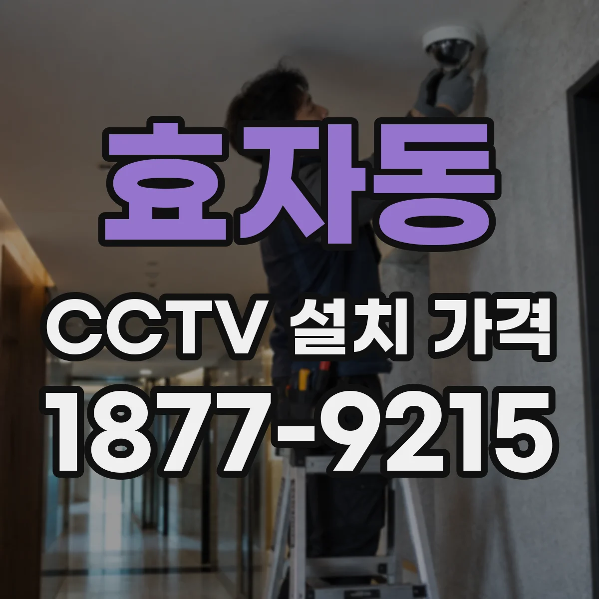 효자동 CCTV 설치 가격