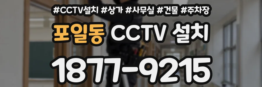 포일동 CCTV 설치