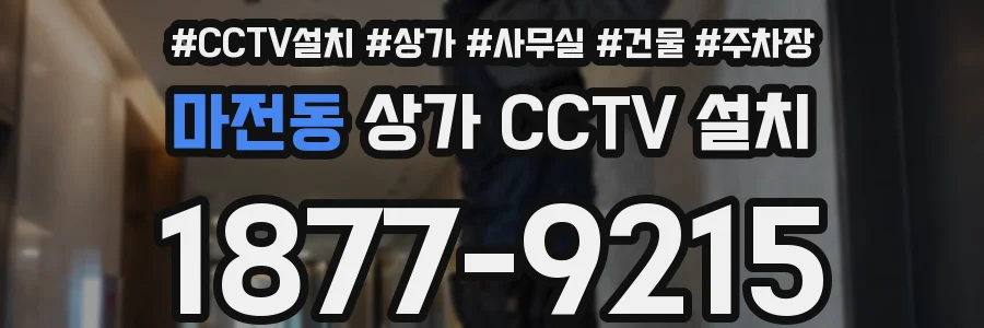 마전동 상가 CCTV 설치