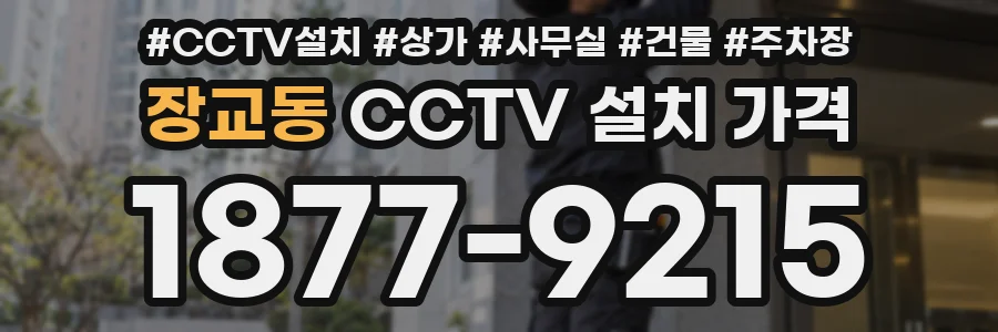 장교동 CCTV 설치 가격