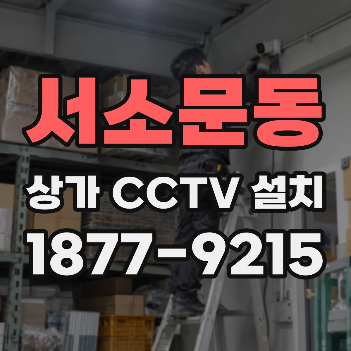 서소문동 상가 CCTV 설치