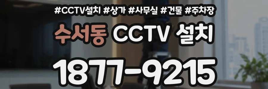 수서동 CCTV 설치