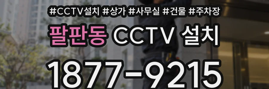 팔판동 CCTV 설치