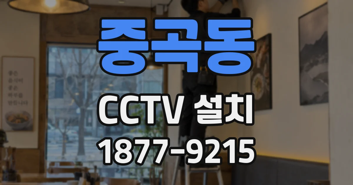 중곡동 CCTV 설치