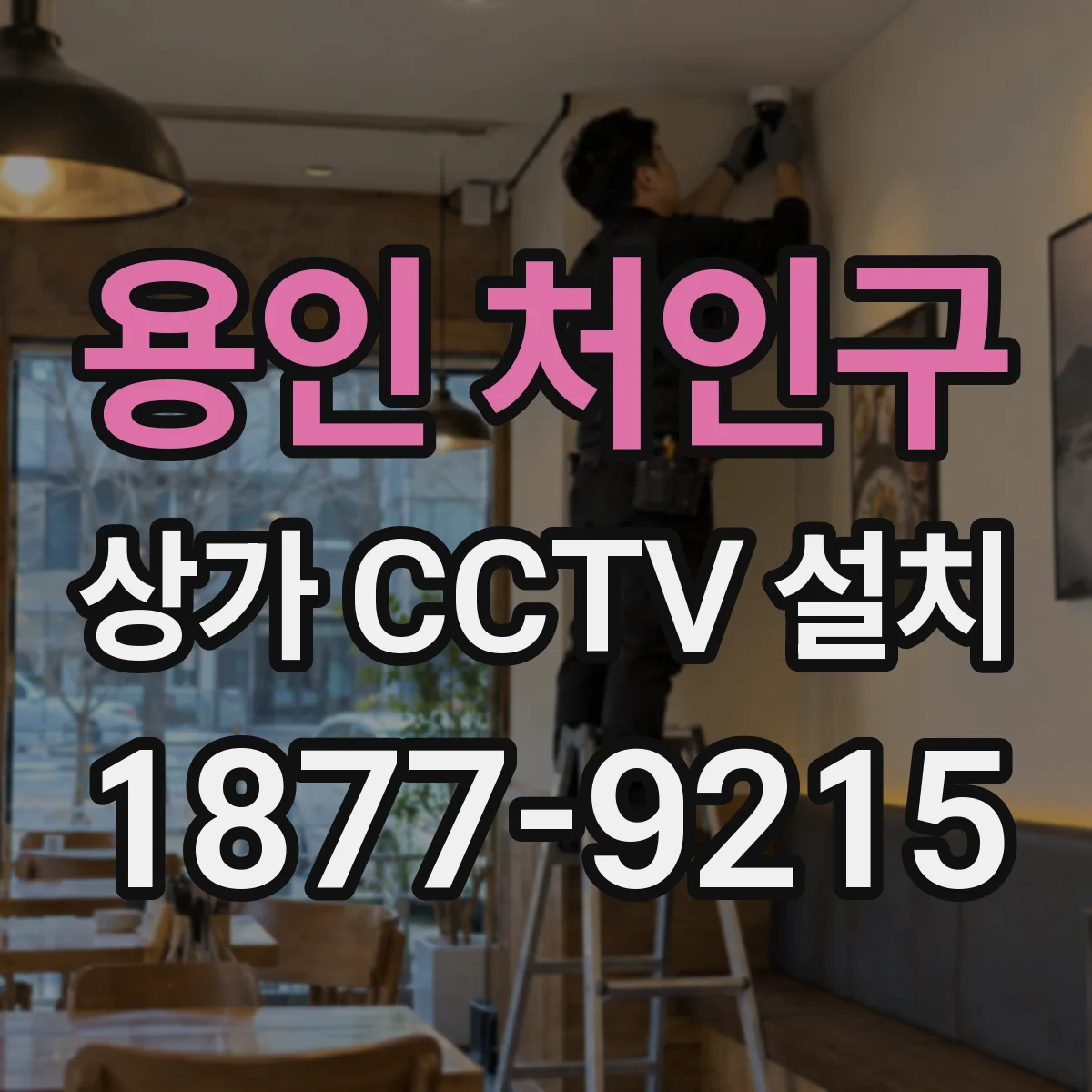 용인 처인구 상가 CCTV 설치