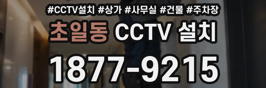 초일동 CCTV 설치
