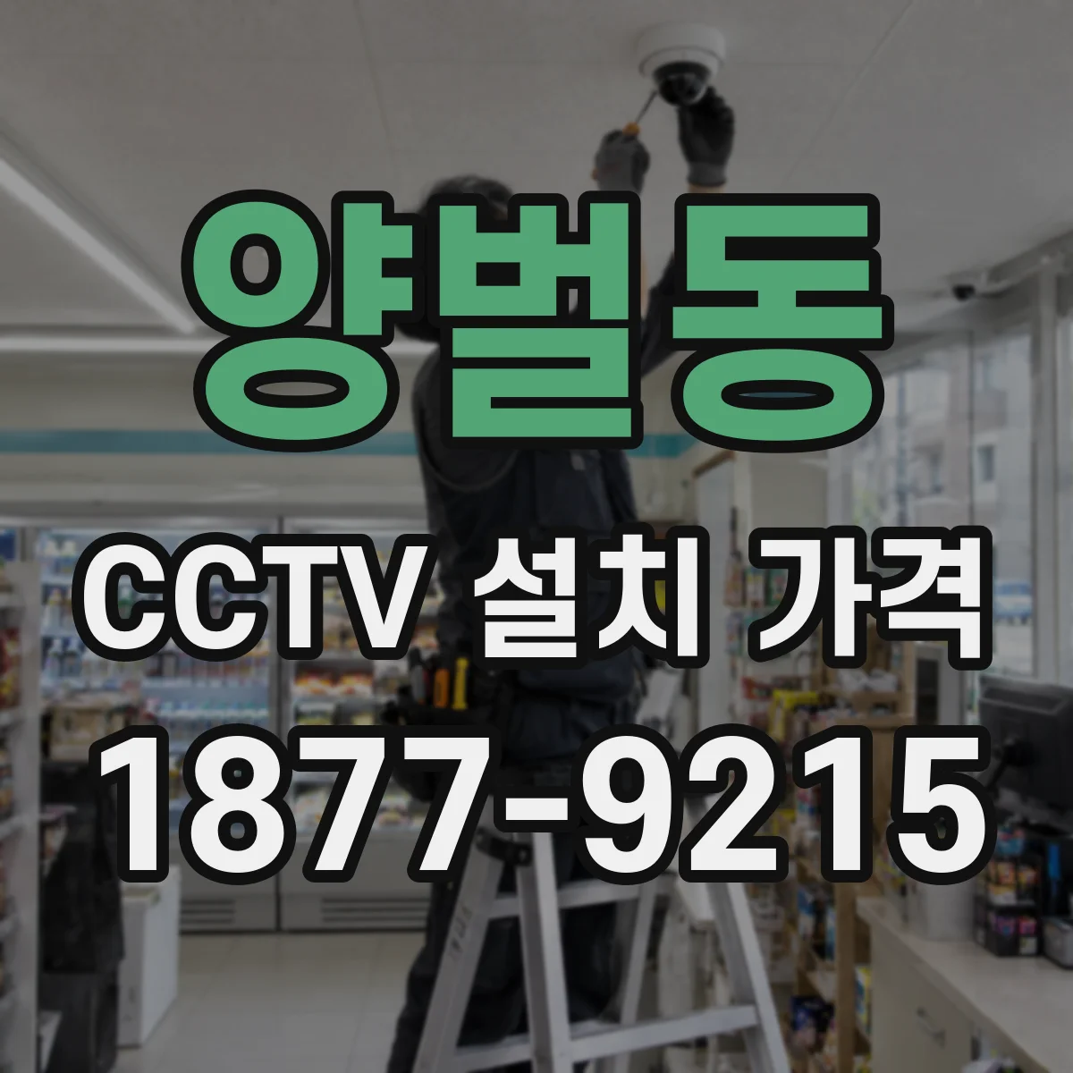 양벌동 CCTV 설치 가격