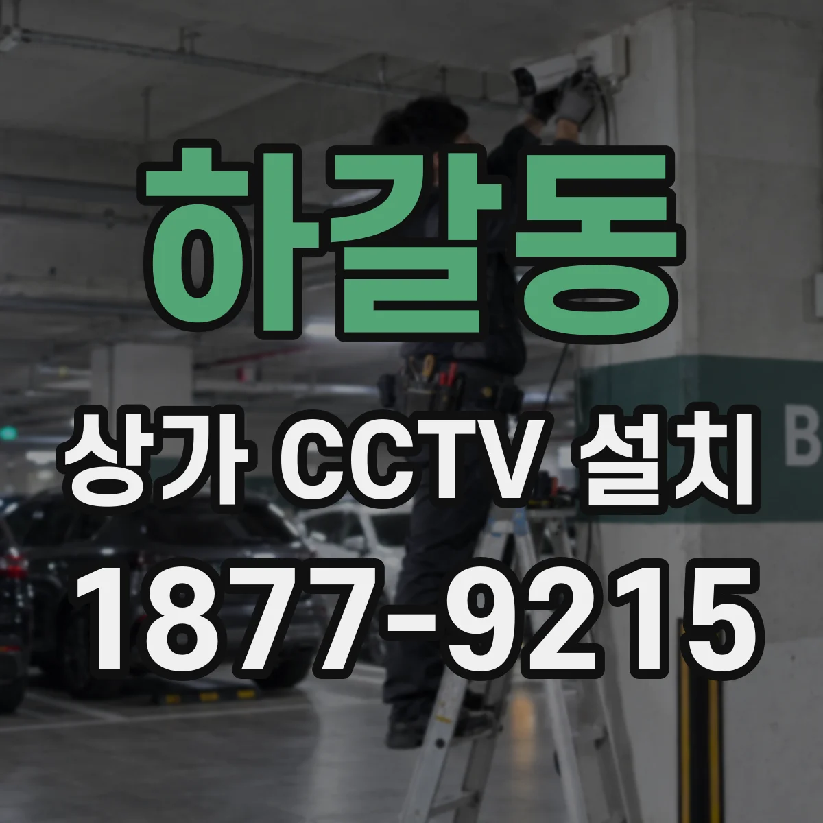 하갈동 상가 CCTV 설치